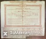 ΟΜΟΛΟΓΙΑ Βασίλειον Της Ελλάδος "Λαχειοφόρο Δάνειον 1920"